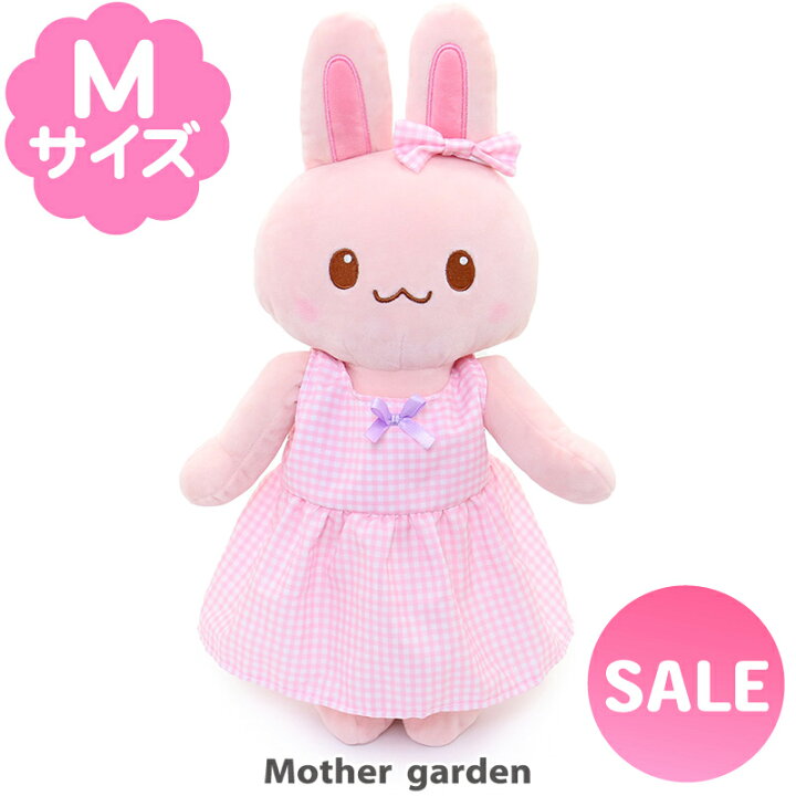 楽天市場】マザーガーデン きせかえ ぬいぐるみ Mサイズ うさ 
