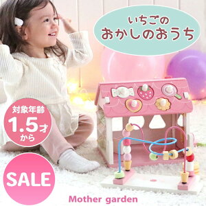 1.5歳から 木製おもちゃ マザーガーデン いちごのおかしのおうち 1歳半 18ヶ月 2歳 知育おもちゃ 知育玩具 積み木 型はめ パズル 木製玩具 楽器 木琴 幼児 初節句 女の子 男の子 ベビー おまま