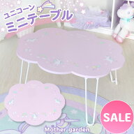 【楽天スーパーSALE】 マザーガーデン ユニコーン テーブル 雲型折りたたみ式 ミニテーブル ユニコーン …