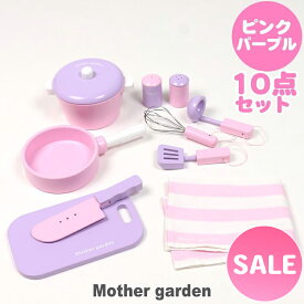 おままごとセット 木製 キッチンツール 調理器具 10点セット《ピンク / 粒々いちご》 マザーガーデン キッチン フライパン 鍋 包丁 まな板 ままごと パーツ ツールセット 木製おもちゃ 知育玩具 木育 4歳 3歳 女の子 誕生日 プレゼント 【ピンクのみセール】