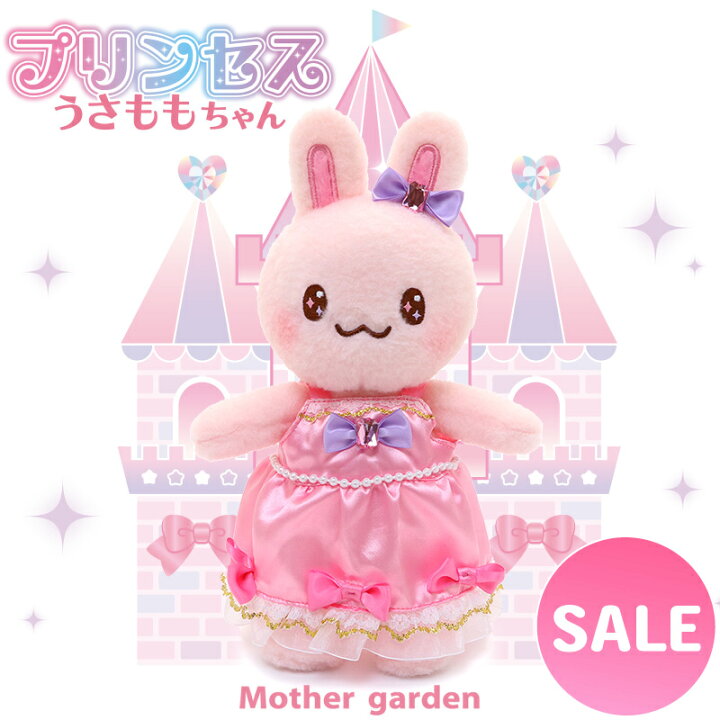 楽天市場】きせかえ ぬいぐるみ Sサイズ プリンセス うさももちゃん 