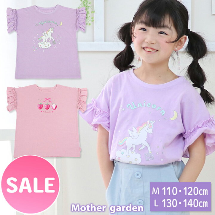 楽天市場】マザーガーデン フリル袖 Tシャツ M/Lサイズ 110・120・130 