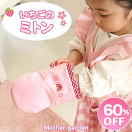 【60％OFF】 マザーガーデン 野いちご おままごと用 ミトン かわいい ミトン 子供 キッズ 保育園 幼稚園 …