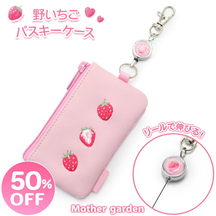 楽天市場】【50%OFF】 マザーガーデン 野いちご キー＆パスケース IC 