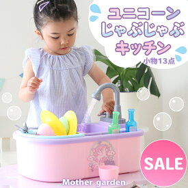 おままごと キッチンセット じゃぶじゃぶ キッチン マザーガーデン ユニコーン 《小物13点》ピンク 水遊び おもちゃ テーブル コンパクト プラおもちゃ 卓上 4歳 3歳 女の子 誕生日 プレゼント 知育玩具 女の子 ｜セール SALE 値下げ