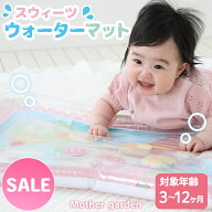 出産祝い ウォーターマット 赤ちゃん ベビー おもちゃ マザーガーデン スウィーツ ウォーターマット 3ヶ…