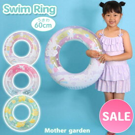 マザーガーデン 浮き輪 子供用 60cm 《ユニコーンレインボー/ユニコーングラデーション/レモンくま》子供 浮き輪 ユニコーン 女の子 うきわ キッズサイズ かわいい おしゃれ 水遊び 海 海水浴 プール 夏 夏休み レジャー ｜セール SALE 値下げ