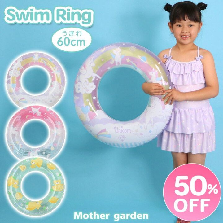 楽天市場】【50％OFF】 マザーガーデン 浮き輪 子供用 60cm 