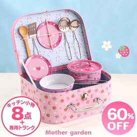 【楽天スーパーSALE】 おままごとセット 野いちご クッキングトランクセット キッチンツールセット マザーガーデン ままごと キッチン フライパン 鍋 調理器具 トランク 持ち運び 4歳 3歳 女の子 お誕生日 プレゼント ｜セール SALE 値下げ