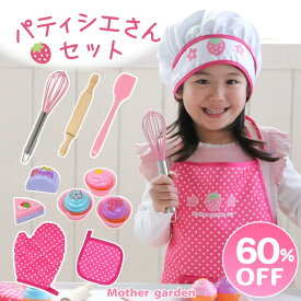 【60%OFF】 マザーガーデン 野いちご パティシエさんセットあこがれの職業 お仕事 ごっこ遊び お店屋さんごっこ お菓子屋さん ケーキ屋さん かわいい 女の子 男の子 キッズ 3歳 4歳 誕生日 バースデー プレゼント ｜セール SALE 値下げ