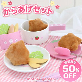 【楽天スーパーSALE 50％OFF】 マザーガーデン おままごと 野いちご あげなべ付き 唐揚げセット ポテト付き 木製 天ぷら鍋 から揚げ からあげ お皿 食材 お料理 クッキング ままごと 木のおもちゃ 誕生日 プレゼント ｜セール SALE お買い得アイテム 値下げ