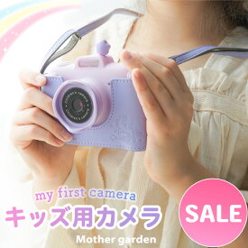 マザーガーデン 初めての キッズカメラ ユニコーン 《microSD16G付き》 2022 カメラ キッズ カメラ トイカメラ 子供 おもちゃ カメラ 子供用 デジタルカメラ 4歳 5歳 6歳 女の子 男の子 小学生 デジカメ 誕生日 プレゼント ｜セール SALE お買い得アイテム 値下げ