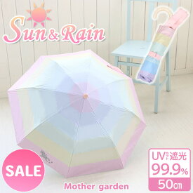 マザーガーデン ユニコーン 子供 晴雨兼用 折畳み傘 《レインボー柄》 50cm 日傘 雨傘 紫外線対策 UV加工 かわいい パラソル キッズかさ 手動傘 雨具 傘 レイングッズ 通学 登校 携帯 傘さし登下校 置き傘 パステル ｜セール SALE お買い得アイテム 値下げ