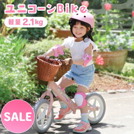 超軽量 ユニコーン キッズバイク マザーガーデン 子供用自転車 カゴ付きEVAタイヤ パンクなし ペダルなし キック バイク トレーニング 自転車 軽量 キッズ自転車 かっこいい かわいい 入園祝 入学祝 進級 お祝い プレゼント ｜セール SALE お買い得アイテム 値下げ