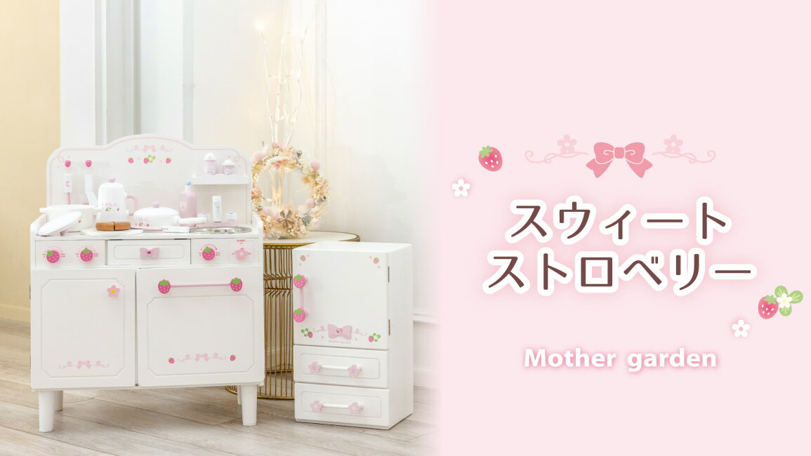 楽天市場 | マザーガーデン - おままごとスウィートストロベリーシリーズ