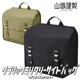 山城謹製 "YK-039 クラシックミリタリーサイドバッグ【Mサイズ】(左右セット)" YAMASHIRO/ヤマシロ
