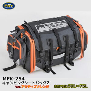 ★送料無料★TANAX/タナックス キャンピングシートバッグ2【バッグ容量可変:59〜75L】【MFK-254/アクティブオレンジ】75リットルの大容量で長距離ツーリングに最適!! 使い易さはそのままユー
