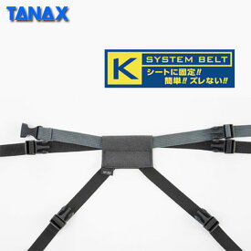 タナックス K システムベルト　シートバッグ用固定ベルト