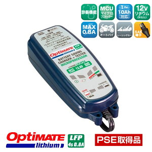 ≪国内正規品≫"OptiMate Lithium 4s 0.8A《TM-497》" オプティメート リチウム 0.8 バッテリーメンテナー/充電器 《二輪始動用 LiFeP04 専用品》世界中の車両メーカーから認証を取得したリチウムイオ