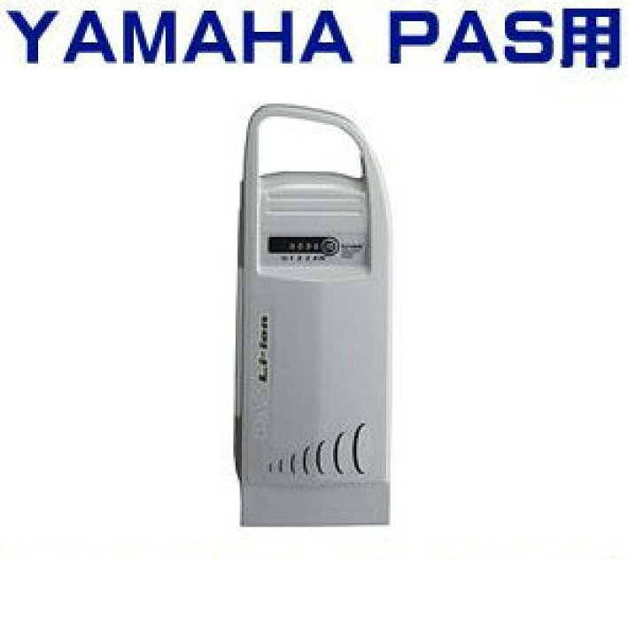 楽天市場】☆送料無料☆ヤマハ PAS用 バッテリー X48 LI-S PAS  