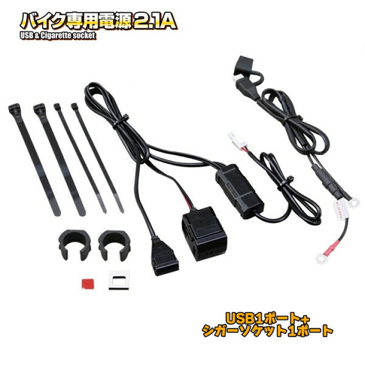 楽天市場】デイトナ 93042 バイク専用電源 2.1A/USB1ポート＋ シガーソケット1ポート : MotoGoods Market