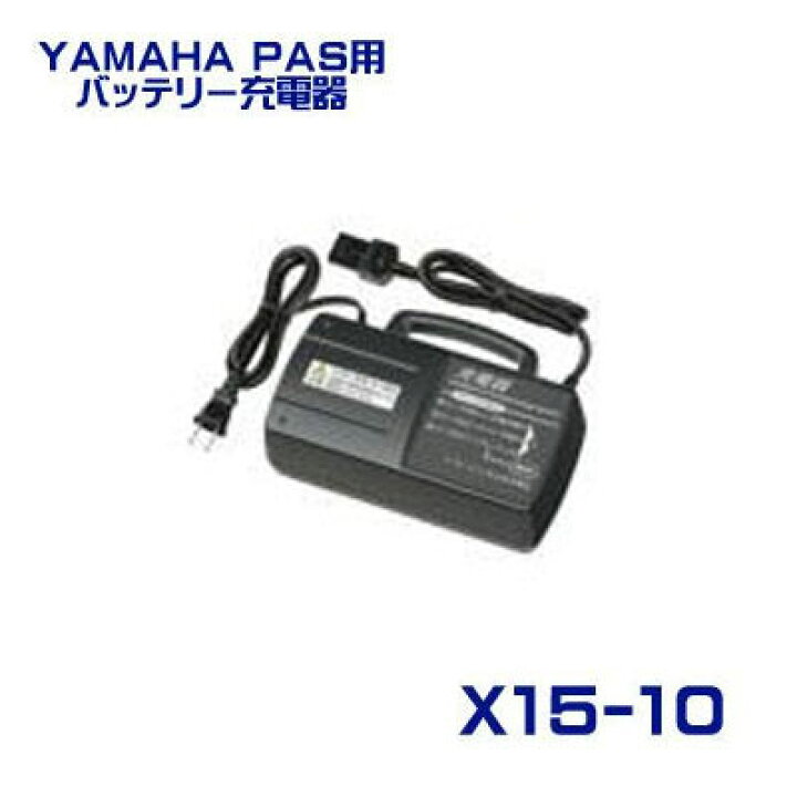 楽天市場】ヤマハ PAS用 90793-29072 バッテリー充電器 X15-10 