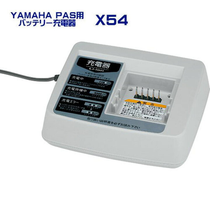 楽天市場】ヤマハ PAS用 バッテリー充電器 X54 90793-29077 