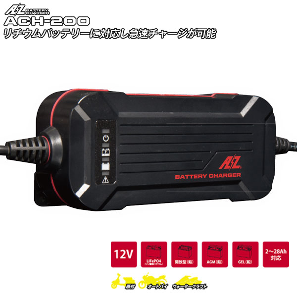 楽天市場】AZ バッテリーチャージャー ACH-200 12Vバッテリー充電器 