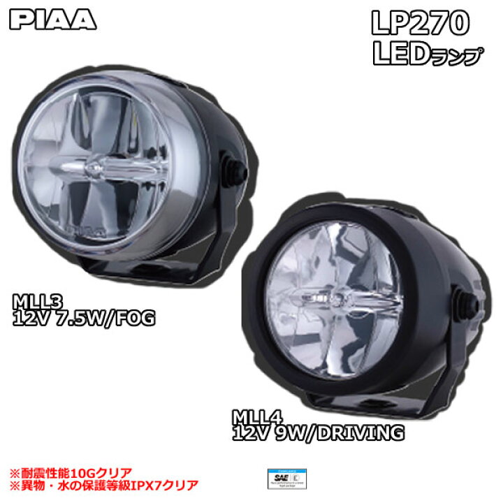 楽天市場】☆送料無料☆PIAA/ピア LP270【MLL3/MLL4】2輪車専用 LED 