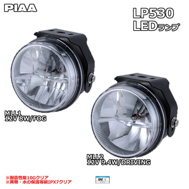 楽天市場】PIAA/ピア LP530【MLL1/MLL2】2輪車専用 LEDランプ FOG 