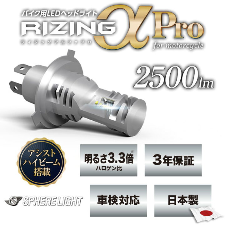 楽天市場】SPHERE LIGHT RIZING α Pro バイク用日本製LEDヘッドライト 
