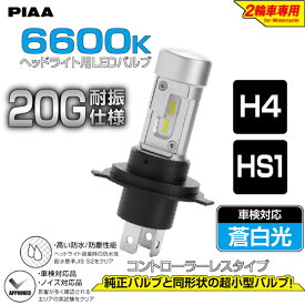 PIAA MLE11：LEDバルブ6600K【タイプ：H4/HS1：Hi1900/Lo1500ルーメン】《車検対応：蒼白光》2輪車専用ヘッドライトLEDバルブ「コントローラーレスタイプ」