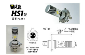 PONLED/ポンレッド【HS1型　品番PL161】原付バイク用 LEDヘッドライト電球-12V用 誰でも簡単！速攻ポン付け！《直流/交流電源車対応：ホワイト色　6000K》/M＆Hマツシマ4982964161422