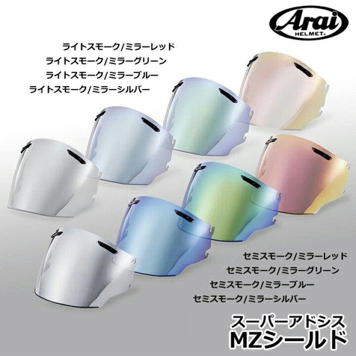 楽天市場】Arai スーパーアドシス MZ ジェットヘルメット用 ミラー 