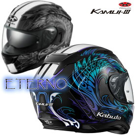★送料無料★OGK KAMUI-3 ETERNO 鳳凰をモチーフにした優雅で美しいデザイン。あったらいいなを全部つめ込んだ快適追求ヘルメット。バイク/オートバイ用フルフェイスヘルメット カムイ・3 エテルノ /オージーケー KAMUI3 ETERNO