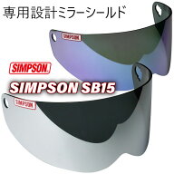 ★送料無料★SIMPSON SB15専用設計シールド スーパーバンディット15専用ミラーシールド /トレーダーハウス