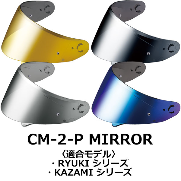 OGK KAZAMI RYUKIシリーズ 希望者のみラッピング無料 オプションパーツ 使い勝手の良い CM-2-P ミラーシールド