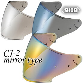 ショウエイ CJ-2 PINLOCK ミラーシールドJ-CRUISE（Jクルーズ）、J-FORCE4（Jフォース4）shoei