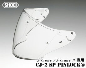 SHOEI "CJ-2 SP PINLOCK" V-440バイザー装着用シールド《クリア》 /ショウエイ4512048433963
