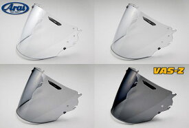 ★送料無料★ARAI/アライ【VAS-Z】ブローシールド 全4色タイプ