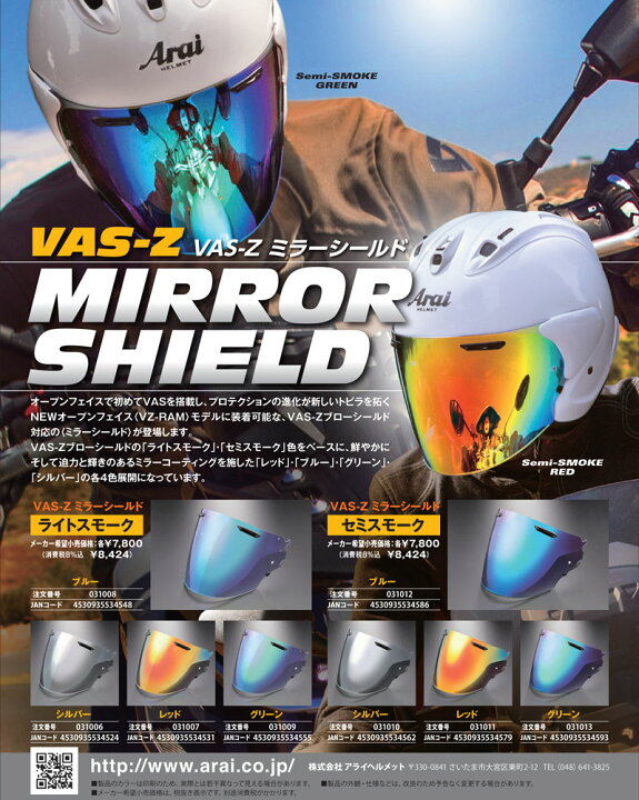 楽天市場】☆送料無料☆ARAI/アライ純正【VAS-Z ミラーシールド 