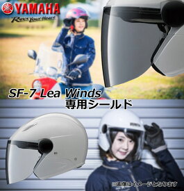 YAMAHA/Y's GEAR SF-7 Lea Winds 専用シールド ヤマハ/ワイズギア