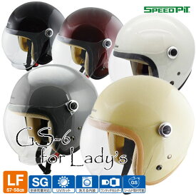 スピードピット GS-6 シールド付き ジェットヘルメット レディースサイズ