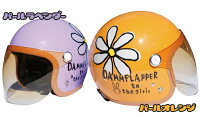 ダムフラッパー×ナンカイ
FLOWER JET （フラワージェット）
レディースサイズ シールド付き
ジェットヘルメット コラボレーションモデル