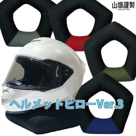 山城謹製 YK-041 ヘルメットピローVer.3 人気のヘルメットピローがアップデート！/YAMASHIRO/ヤマシロ