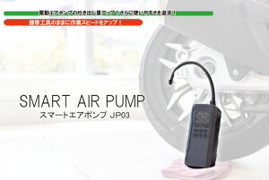 KIJIMA JP03 SMART AIR PUMP/X}[gGA|v JP03 X̃eiXɁIƂ̌gтɁIdGA|v̓foʃAbvIɎg₷ǋI /LW} 4934154602215