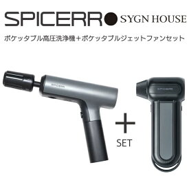 【お得なセット販売】★送料無料★SPICERR ポケッタブル高圧洗浄機 SWU-201 ポケッタブルジェットファン SJU-1 セット SYGN HOUSE/サインハウス◆スパイサー