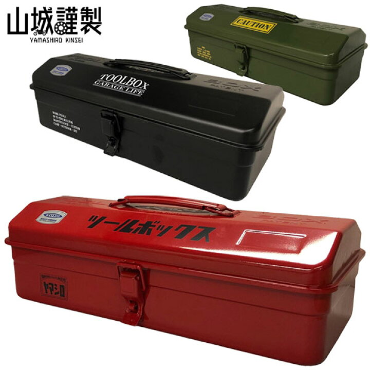 楽天市場 山城謹製 東洋スチール Yk 032 山型ツールボックス Made In Japan の高い技術力で造られた山型デザインは収納力も高くdiy 整備 キャンプ インテリアなど様々な場面で活躍します ヤマシロ Motogoods Market