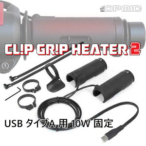 OPMID L1204 CLIP GRIP HEATER 2 USB ^CvAiNbvObvq[^[2 USB ^CvA 10Wjo͂10W ɌŒ肵VvfByėpiz/Iv~bh