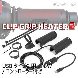 OPMID L1205 CLIP GRIP HEATER 2 USB ^CvC p 18W / Rg[[tiNbvObvq[^[2 USB ^CvC p 18W / Rg[[tj\ȔMʂlnCp[fByėpiz/I